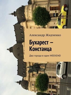 cover image of Бухарест – Констанца. Два города в один weekend